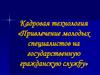 Кадровая технология «Привлечение молодых специалистов на государственную гражданскую службу»