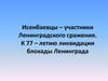 Мои односельчане — защитники Ленинграда