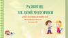 Развитие мелкой моторики рук детей