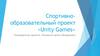 Спортивно-образовательный проект «Unity Games»