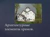 Архитектурные элементы храмов