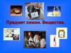 Вещества. Науки о природе
