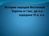 История народов Восточной Европы в I тыс. до н.э. - середине VI в. н.э