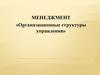Организационные структуры управления