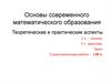 Основы современного математического образования