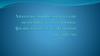 Анатомо - морфологические особенности и основные физиологические функции организма