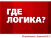 Где логика? Игра