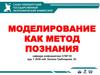 Моделирование как метод познания