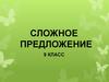 Сложное предложение