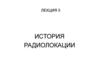 История радиолокации
