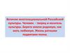 Величие многонациональной российской культуры