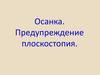 Осанка. Предупреждение плоскостопия