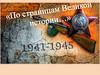 По страницам Великой истории