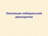 Эволюция либеральной демократии