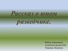 Рассказ о юном разведчике Саше Колесникове