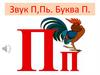 Звук П, Пь. Буква П