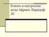 Климат и внутренние воды Африки