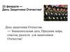 23 февраля — День Защитника Отечества!
