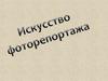Искусство фоторепортажа