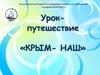Крым - наш. Урок-путешествие
