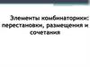 Элементы комбинаторики: перестановки, размещения и сочетания