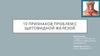 10 признаков проблем с щитовидной железой