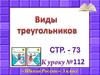 Виды треугольников. 3 класс