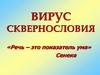 Вирус сквернословия