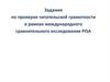 Задания по проверке читательской грамотности в рамках международного сравнительного исследования PISA