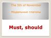 Модальные глаголы Must, should. 5 класс