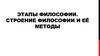 Этапы философии. Строение философии и её методы