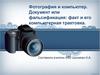 Фотография и компьютер. Документ или фальсификация: факт и его компьютерная трактовка