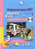 Информатика и ИКТ. Учебник для 3 класса (часть 1)