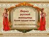 Образ русской женщины. Русский женский костюм