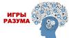 Игры разума
