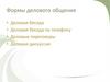 Формы делового общения