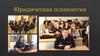 Юридический психолог