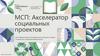 Акселератор социальных проектов