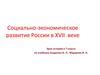 Социально-экономическое развитие России в XVII веке