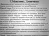 Механика. Динамика
