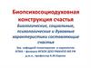 Биопсихосоциодуховная конструкция счастья