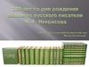 200 лет со дня рождения великого русского писателя Н.А. Некрасова