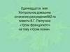 Контрольное домашнее сочинение-рассуждение по повести В.Г. Распутина «Уроки французского»