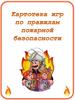 Картотека игр по правилам пожарной безопасности