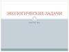 Экологические задачи