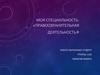 Моя специальность: «Правоохранительная деятельность»