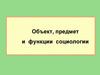 Объект, предмет и функции социологии