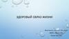 Здоровый образ жизни