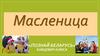 Масленица "Познавай Беларусь"