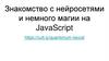 Знакомство с нейросетями и немного магии на JavaScript